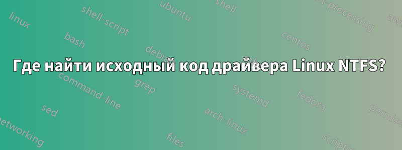 Где найти исходный код драйвера Linux NTFS?