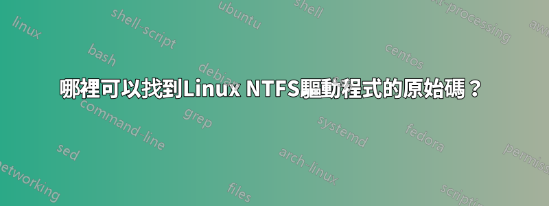 哪裡可以找到Linux NTFS驅動程式的原始碼？