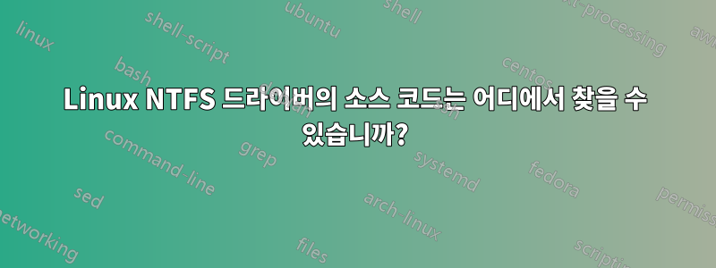 Linux NTFS 드라이버의 소스 코드는 어디에서 찾을 수 있습니까?