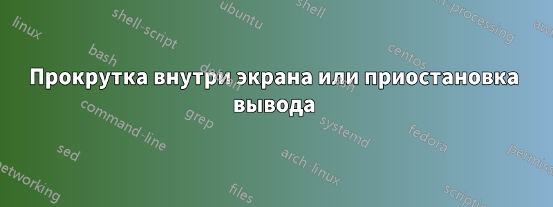 Прокрутка внутри экрана или приостановка вывода
