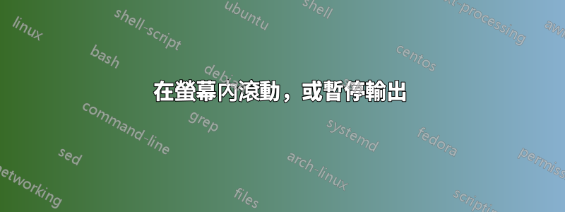 在螢幕內滾動，或暫停輸出