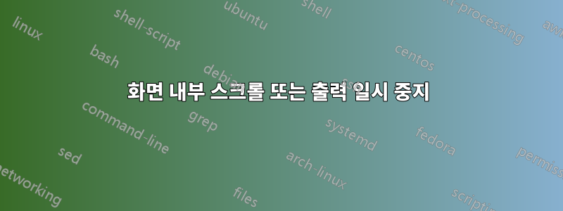 화면 내부 스크롤 또는 출력 일시 중지