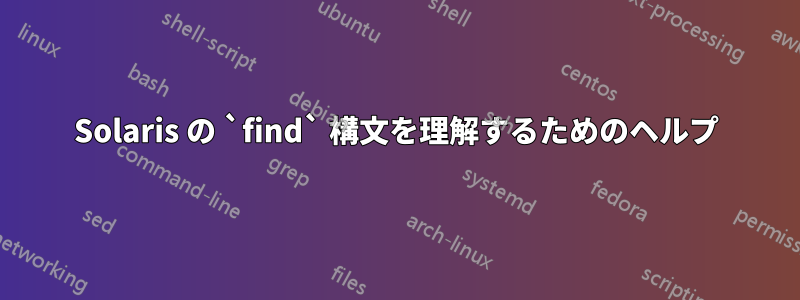 Solaris の `find` 構文を理解するためのヘルプ