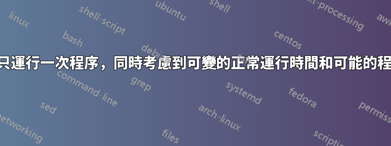 如何每天只運行一次程序，同時考慮到可變的正常運行時間和可能的程序故障？