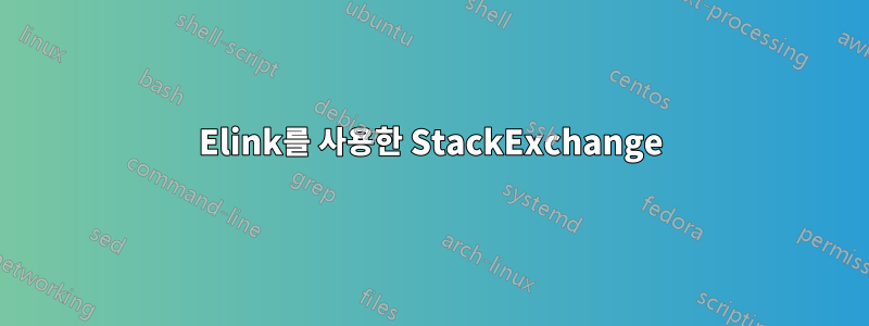 Elink를 사용한 StackExchange