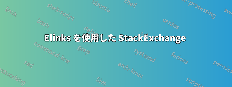 Elinks を使用した StackExchange