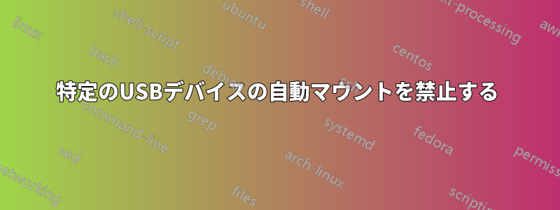 特定のUSBデバイスの自動マウントを禁止する