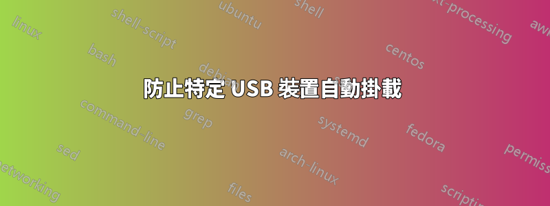 防止特定 USB 裝置自動掛載