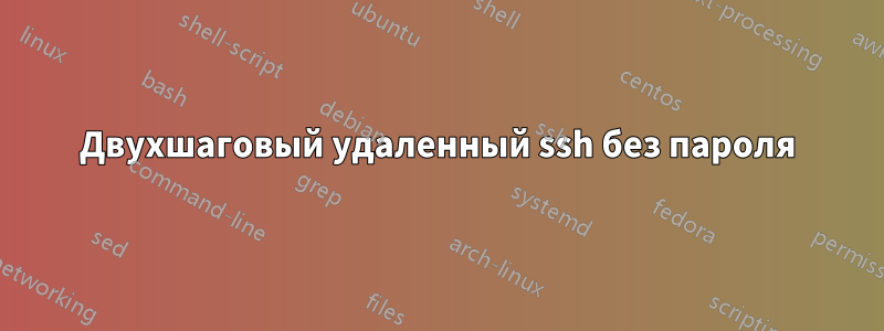 Двухшаговый удаленный ssh ​​без пароля