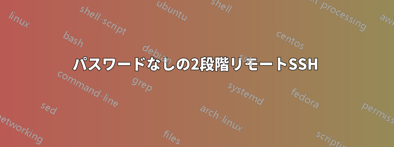 パスワードなしの2段階リモートSSH
