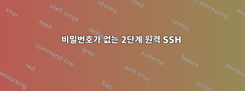 비밀번호가 없는 2단계 원격 SSH