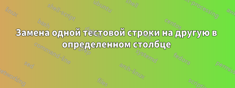 Замена одной тестовой строки на другую в определенном столбце