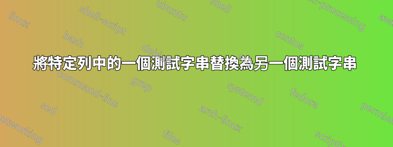 將特定列中的一個測試字串替換為另一個測試字串