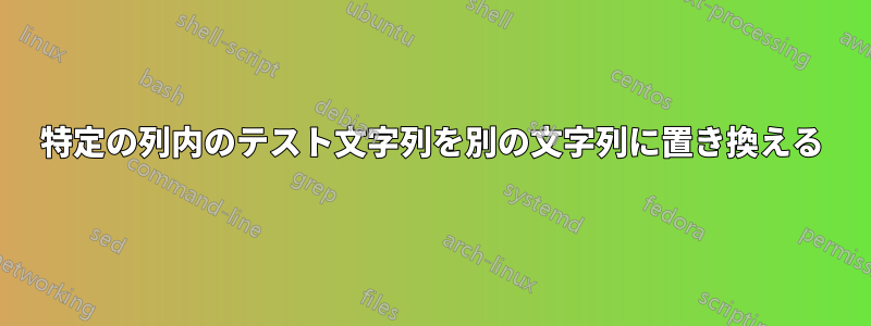特定の列内のテスト文字列を別の文字列に置き換える