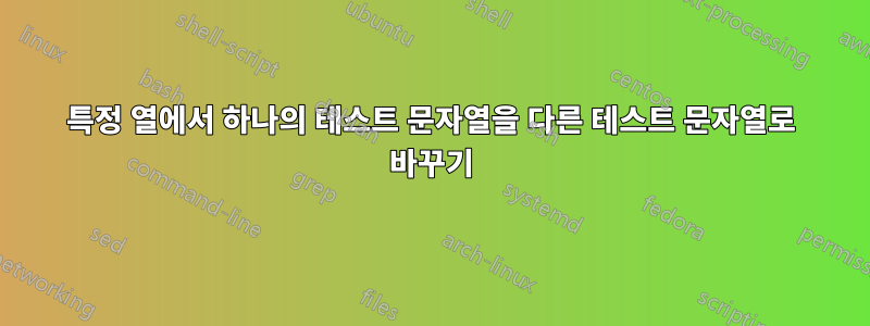 특정 열에서 하나의 테스트 문자열을 다른 테스트 문자열로 바꾸기
