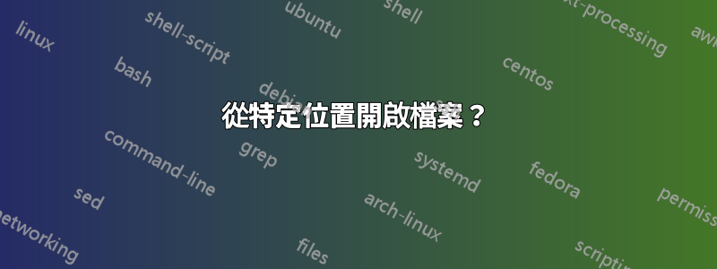 從特定位置開啟檔案？