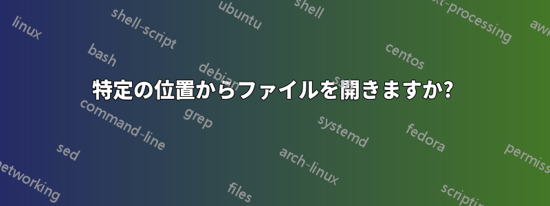 特定の位置からファイルを開きますか?