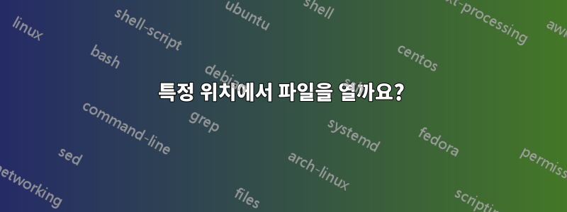 특정 위치에서 파일을 열까요?