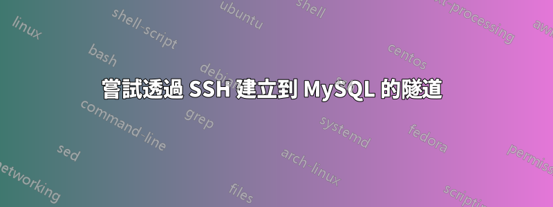 嘗試透過 SSH 建立到 MySQL 的隧道