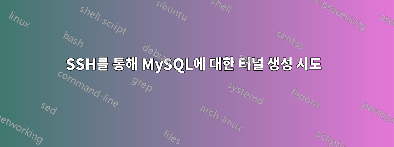 SSH를 통해 MySQL에 대한 터널 생성 시도
