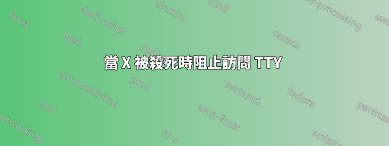當 X 被殺死時阻止訪問 TTY