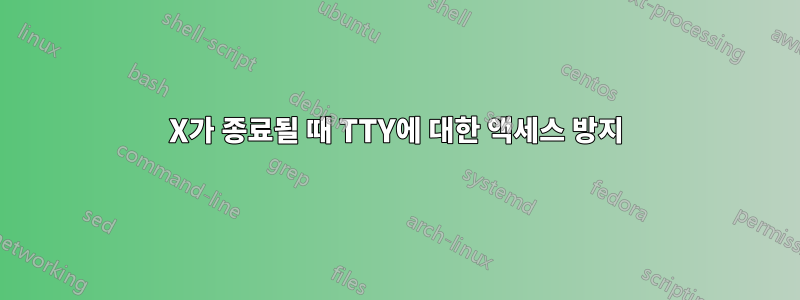 X가 종료될 때 TTY에 대한 액세스 방지