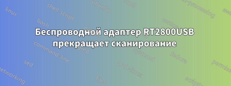 Беспроводной адаптер RT2800USB прекращает сканирование