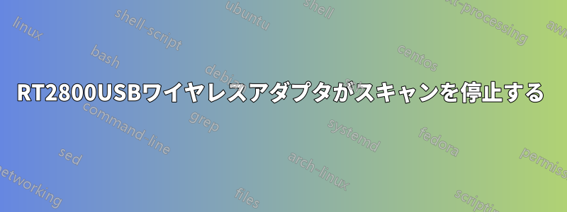 RT2800USBワイヤレスアダプタがスキャンを停止する