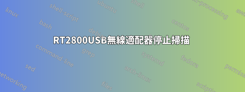 RT2800USB無線適配器停止掃描