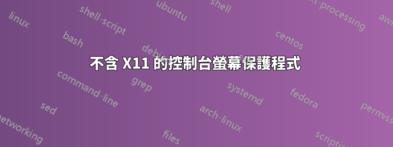 不含 X11 的控制台螢幕保護程式