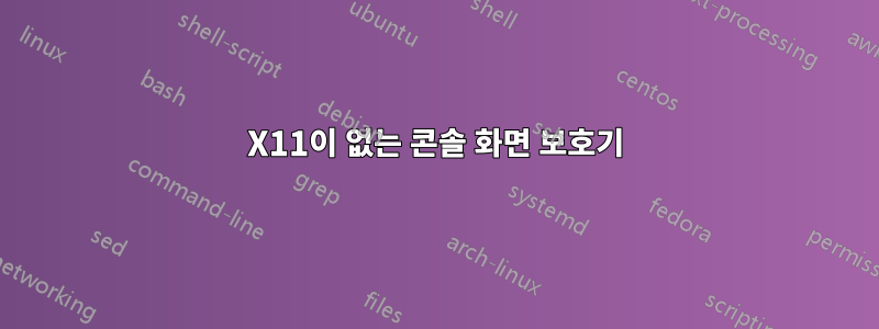 X11이 없는 콘솔 화면 보호기