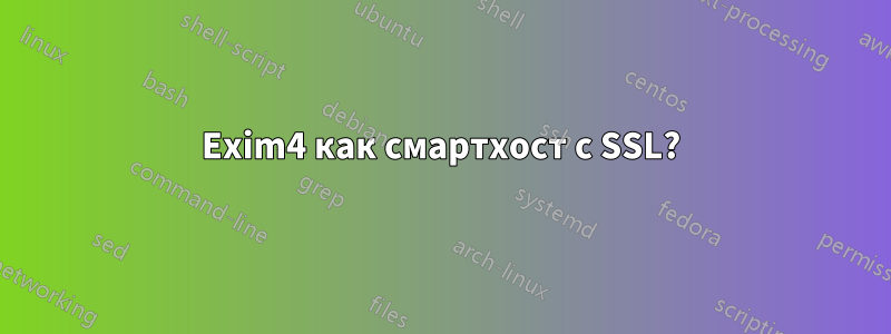 Exim4 как смартхост с SSL?