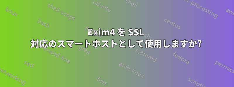 Exim4 を SSL 対応のスマートホストとして使用しますか?