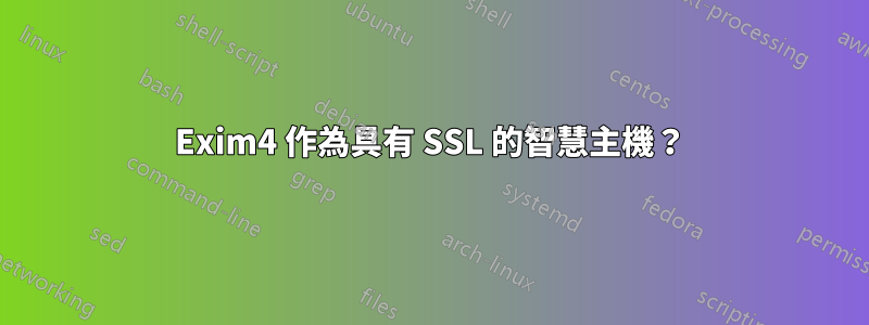 Exim4 作為具有 SSL 的智慧主機？