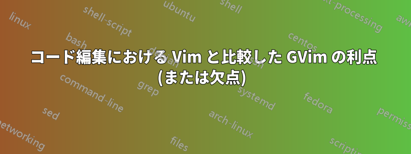 コード編集における Vim と比較した GVim の利点 (または欠点) 