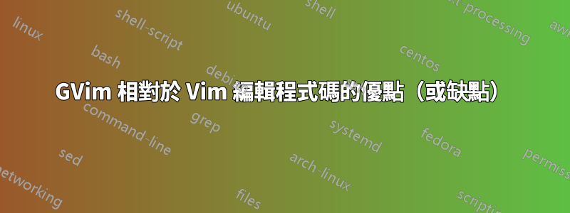GVim 相對於 Vim 編輯程式碼的優點（或缺點）
