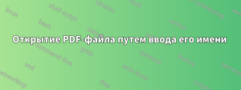Открытие PDF-файла путем ввода его имени
