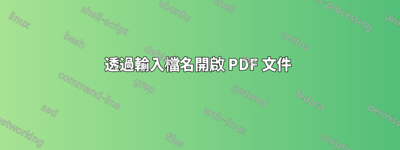 透過輸入檔名開啟 PDF 文件