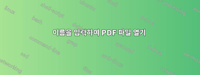 이름을 입력하여 PDF 파일 열기