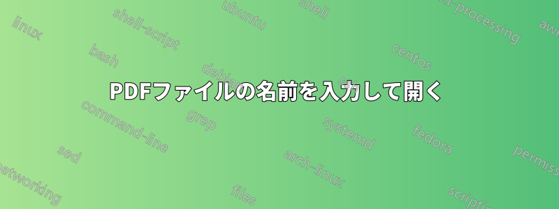 PDFファイルの名前を入力して開く