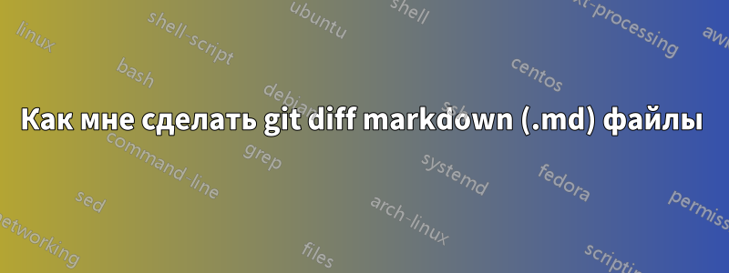 Как мне сделать git diff markdown (.md) файлы