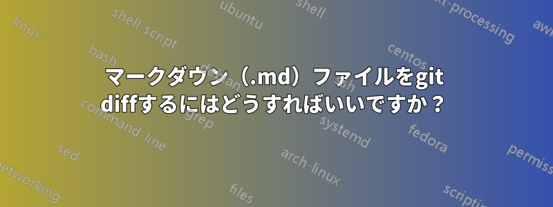 マークダウン（.md）ファイルをgit diffするにはどうすればいいですか？