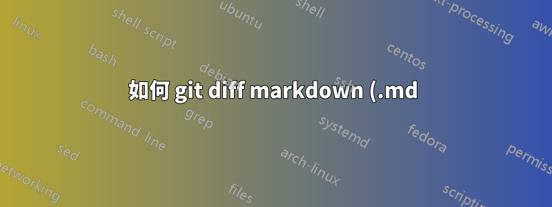 如何 git diff markdown (.md) 文件
