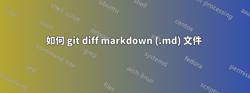 如何 git diff markdown (.md) 文件