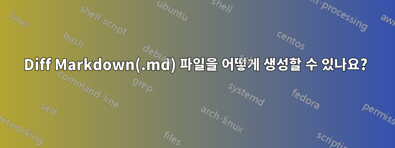 Diff Markdown(.md) 파일을 어떻게 생성할 수 있나요?