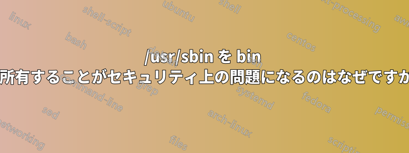 /usr/sbin を bin が所有することがセキュリティ上の問題になるのはなぜですか?