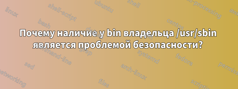 Почему наличие у bin владельца /usr/sbin является проблемой безопасности?