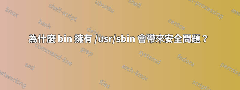 為什麼 bin 擁有 /usr/sbin 會帶來安全問題？