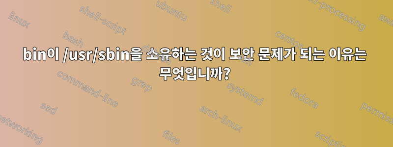 bin이 /usr/sbin을 소유하는 것이 보안 문제가 되는 이유는 무엇입니까?