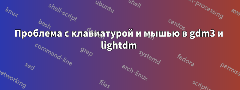 Проблема с клавиатурой и мышью в gdm3 и lightdm